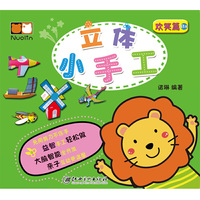 欢笑篇-立体小手工-B2