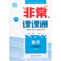 （2016春）非常课课通 六年级数学下(人教版)