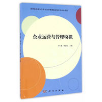 企业运营与管理模拟