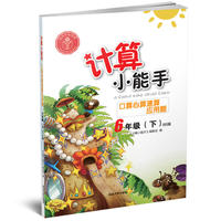 计算小能手·口算心算速算应用题·6年级下册（BS）版