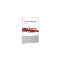 科技档案标准化手册