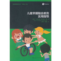 儿童早期融合教育实用指导