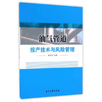 油气管道投产技术与风险管理