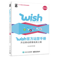 Wish官方运营手册开启移动跨境电商之路（第2版）
