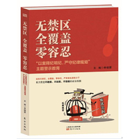 无禁区 全覆盖 零容忍 ——“以案释纪明纪，严守纪律规矩”主题警示教育