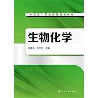 生物化学(张春玉)