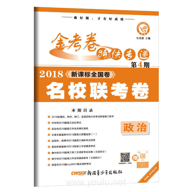 金考卷特快专递 政治 第4期(名校联考卷)(2018版)--天星教育