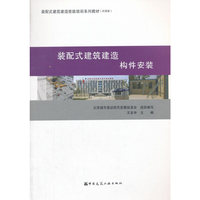 装配式建筑建造 构件安装