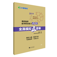 文都教育 王棋然 2019考研临床医学综合能力 西医全真模拟五套卷