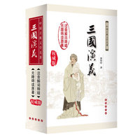 无障碍阅读 三国演义(修订版)