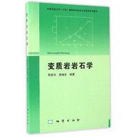 变质岩岩石学
