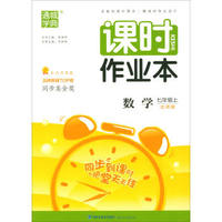 通城学典 课时作业本：数学（七年级上 北师版 附检测卷1本）
