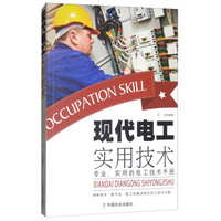 现代电工实用技术