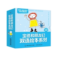 宝德和朋友们双语绘本系列（8册）