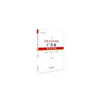 中华人民共和国广告法:案例注释版(第四版)