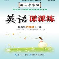 司马彦字帖·英语课课练 : 鲁教版. 六年级. 上册（19年适用）