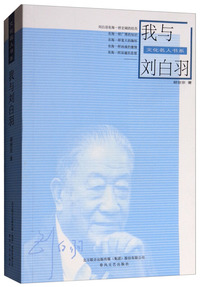 我与刘白羽/文化名人书系