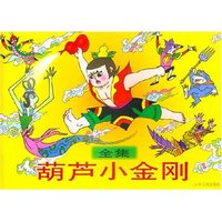 葫芦小金刚 全集