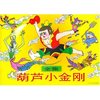 葫芦小金刚 全集