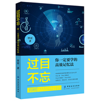 过目不忘: 你一定要学的高效记忆法