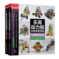 乐高动力组创意搭建指南 车辆装置篇+机械结构篇（京东套装共2册）