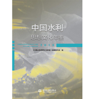 中国水利思想文化年鉴2018