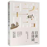 日读古诗词:写给大家的每日诗词课(当当尊享亲笔签名本)