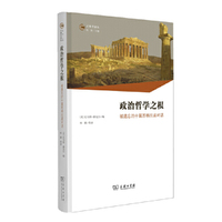 政治哲学之根：被遗忘的十篇苏格拉底对话(古典学译丛)