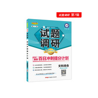 试题调研 文科综合 第7辑 百日冲刺提分计划 高考复习（2019版）--天星教育