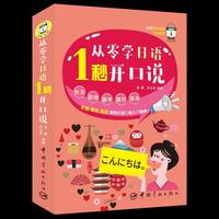 从零学日语 1秒开口说(日常日语口语入门宝典)