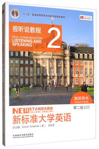 新标准大学英语(第二版 视听说教程2 教师用书 )