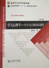 学习心理学（学习与行为的基本规律）(第2版)
