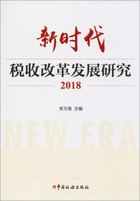 （2018）新时代税收改革发展研究