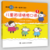 跟着一家一起学口语·儿童英语情境口语1