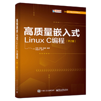高质量嵌入式Linux C编程(第2版)