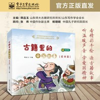 古籍里的中国故事（爱国篇）（共六册）