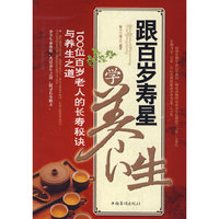 跟百岁寿星学养生