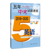 五年中考试题透视（2016～2020）英语（上海卷）