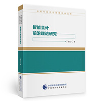 智能会计前沿理论研究