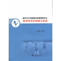 新时代小学校园足球课程校本化教学体系的构建与实践