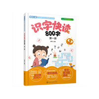 识字快读800字. 第一册