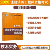 消防工程师2020官方教材配套微课讲义：消防安全技术实务微课讲义（2020年版）