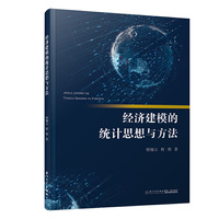 经济建模的统计思想与方法