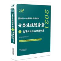 司法考试2021 2021国家统一法律职业资格考试分类法规随身查：民事诉讼法与仲裁制度（飞跃版随身查）