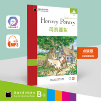 黑猫英语分级读物：小学B级5,母鸡潘妮（一书一码）