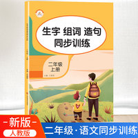 生字组词造句同步训练上册小学语文二年级人教版专项组合训练看拼音写词语生字注音拼读组词造句配套资料上学期强化练习册同步练习题荣恒