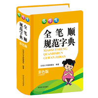 小学生全笔顺规范字典(彩色版)