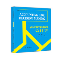 商业决策中的会计学（Accounting for Decision Making）