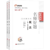 东奥会计 轻松过关2 2022年注册会计师考试名师好题 大小题专攻 税法