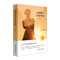 希腊神话与英雄传说 语文书目